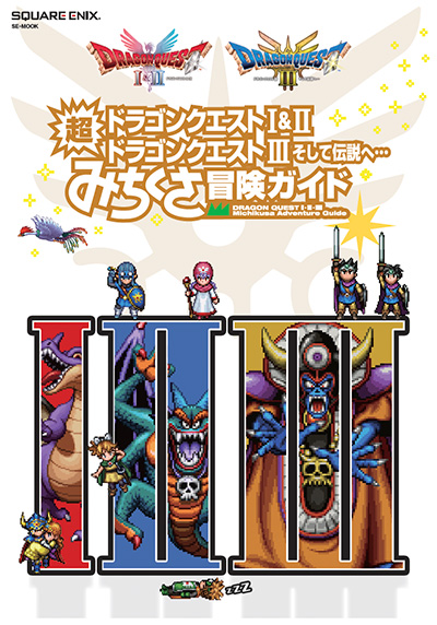 ドラゴンクエストI＆II／ドラゴンクエストIII そして伝説へ… 超