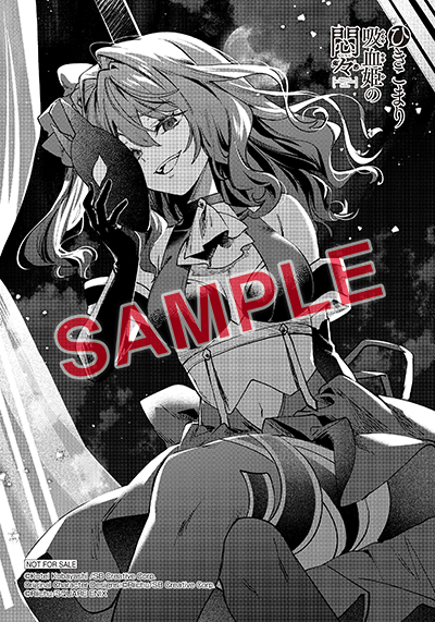 BGC『ひきこまり吸血姫の悶々』3巻 11/25（土）発売記念フェア開催