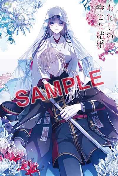 GCO『わたしの幸せな結婚』（通常版＋特装版）5巻 7/11（木）発売記念