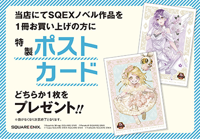 SQEXノベル5th anniversary記念フェア開催!! | SQUARE ENIX
