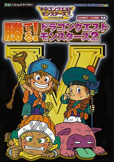 勝てる! ドラゴンクエストモンスターズ2 マルタのふしぎな鍵 | SQUARE ENIX