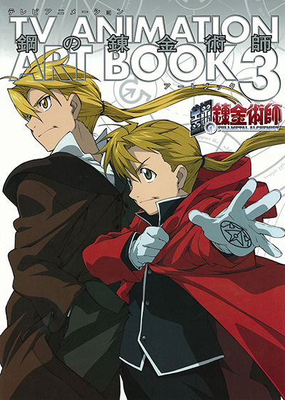 TVアニメーション 鋼の錬金術師 ART BOOK TV ANIMATION FULLMETAL