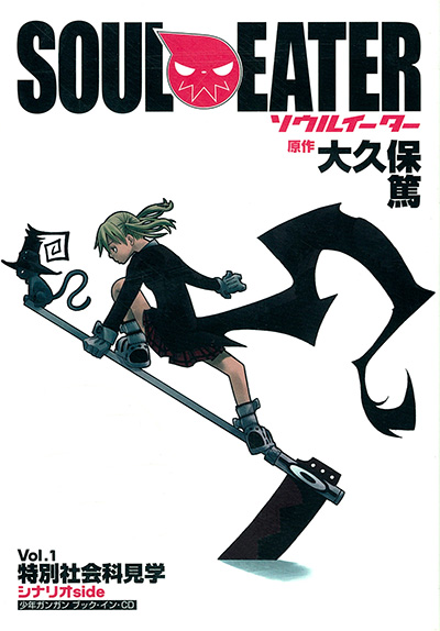 ソウルイーター完全版 2 | SQUARE ENIX