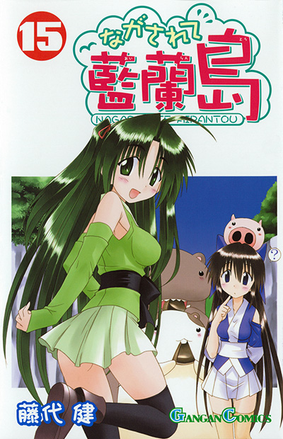 ながされて藍蘭島 - 月刊少年ガンガン | SQUARE ENIX