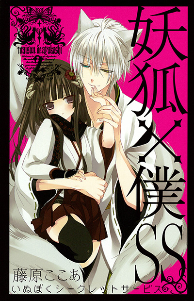 妖狐×僕SS 7 | SQUARE ENIX