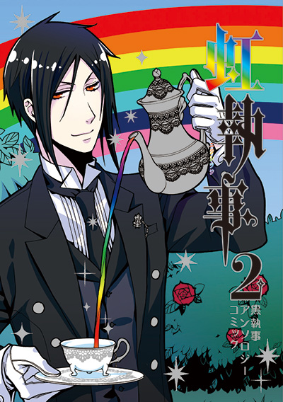 枢やな画集 黒執事 1 | SQUARE ENIX