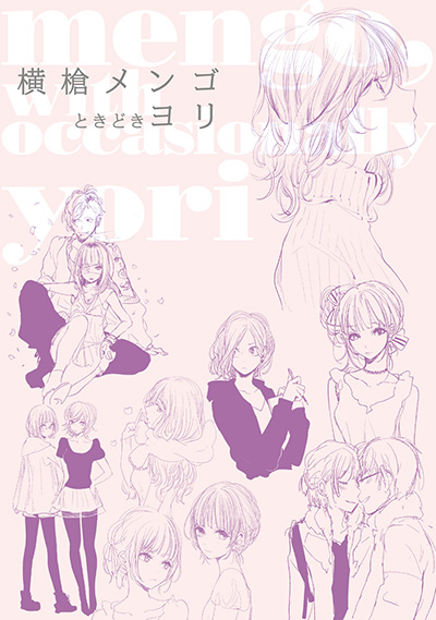 横槍メンゴときどきヨリ | SQUARE ENIX