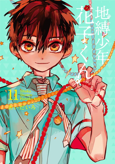 地縛少年 花子くん 25 | SQUARE ENIX