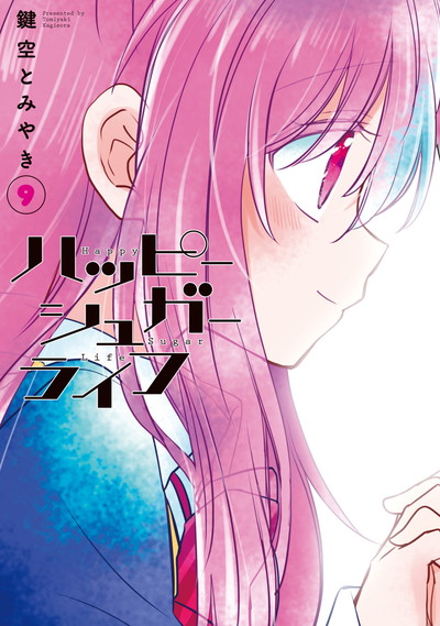 ハッピーシュガーライフ 9 | SQUARE ENIX