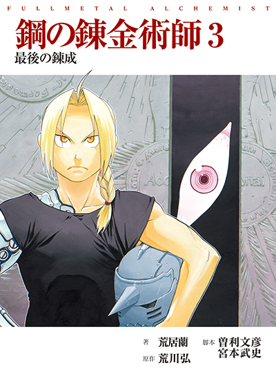 鋼の錬金術師 2 | SQUARE ENIX