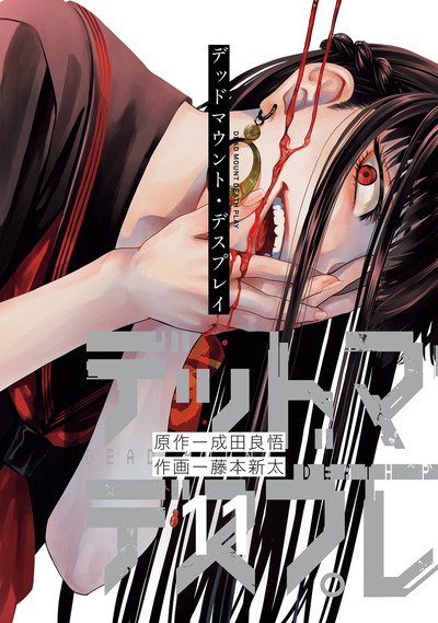 デッドマウント・デスプレイ 16 | SQUARE ENIX