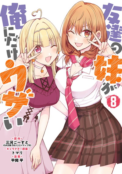 友達の妹が俺にだけウザい 8 | SQUARE ENIX