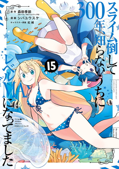 スライム倒して300年1〜14巻セット+ヒラ役人やって1500年1巻 スライム
