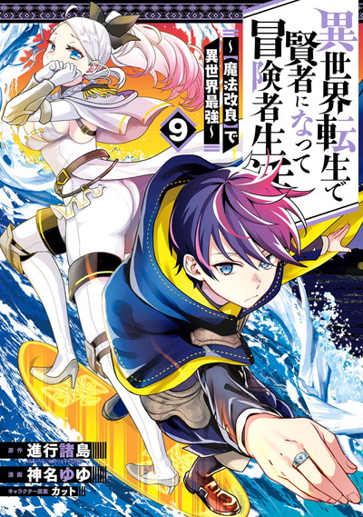 異世界転生で賢者になって冒険者生活 ～【魔法改良】で異世界最強～ 9