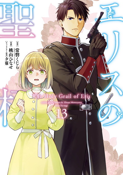 エリスの聖杯 13 | SQUARE ENIX