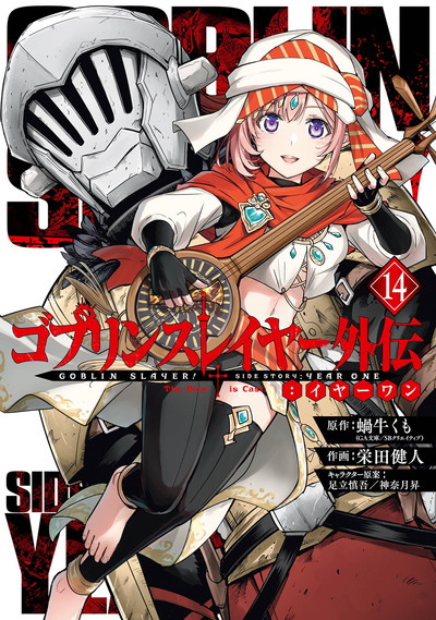 ゴブリンスレイヤー外伝：イヤーワン 14 | SQUARE ENIX