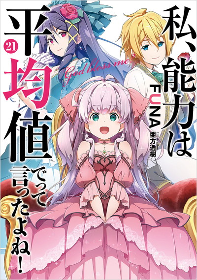 私、能力は平均値でって言ったよね！ 21 | SQUARE ENIX