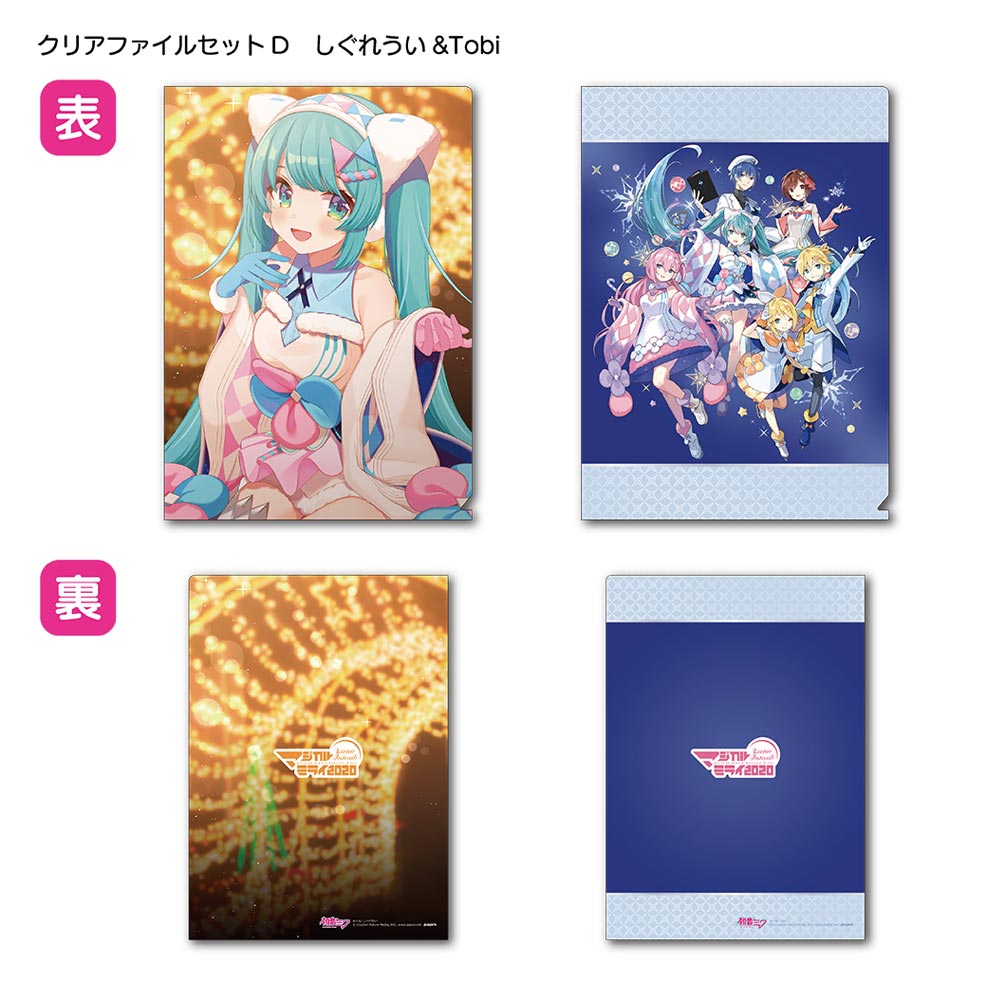 グッズ]マジカルミライ 2020 Winter Festival / クリアファイルセット