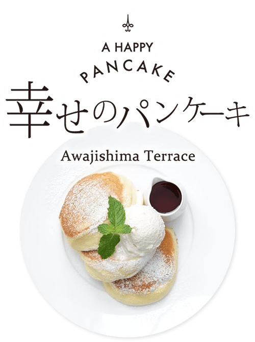 幸せのパンケーキ本店 淡路島リゾート | カフェ＆テラス