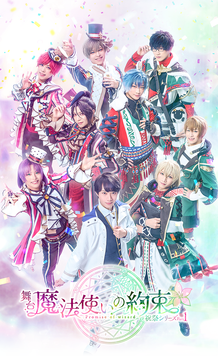 祝祭シリーズPart1 | 舞台『魔法使いの約束』