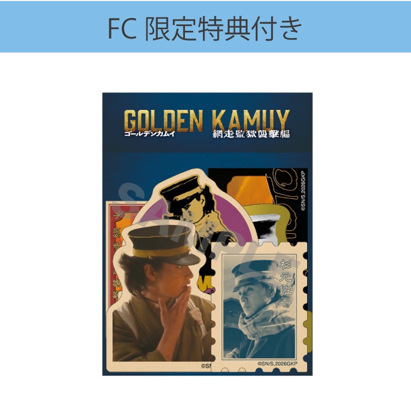 FC限定】山﨑賢人「ゴールデンカムイ 網走監獄襲撃編」ステッカー