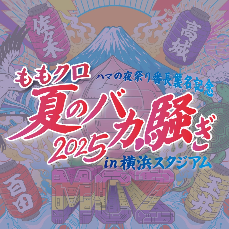 ももクロ 手紙 ゲリラ配布