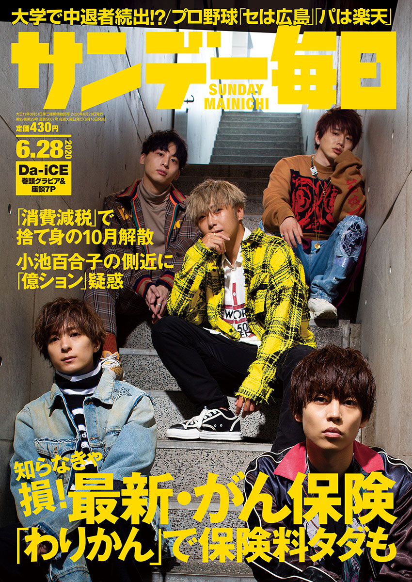 サンデー毎日2020年6月28日号 | 毎日新聞出版