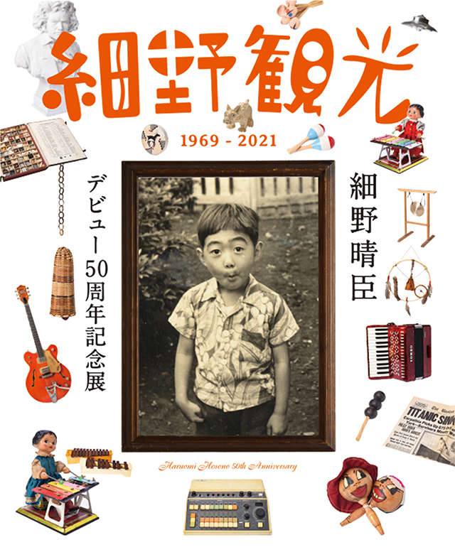 はっぴいえんどやYMOで知られる、細野晴臣さんのデビュー50周年記念展
