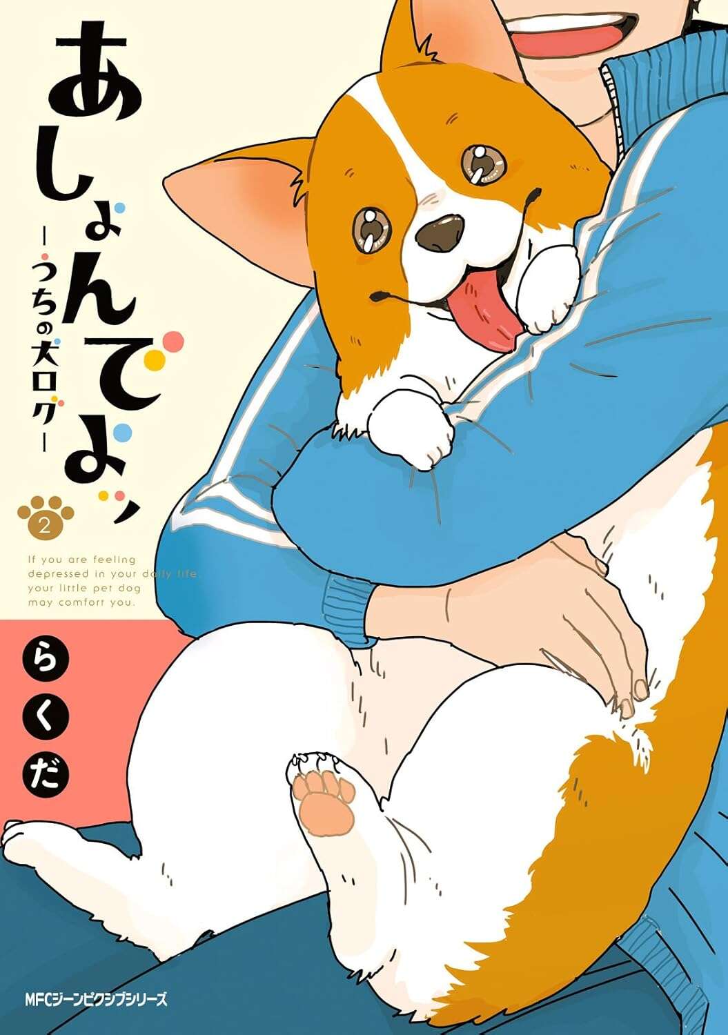 あしょんでよッ ～うちの犬ログ～ 1～10』 | 毎日が発見ネット