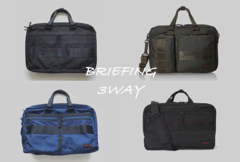 おすすめ】ブリーフィングの3wayバッグ全4モデル比較レビュー | マクリン