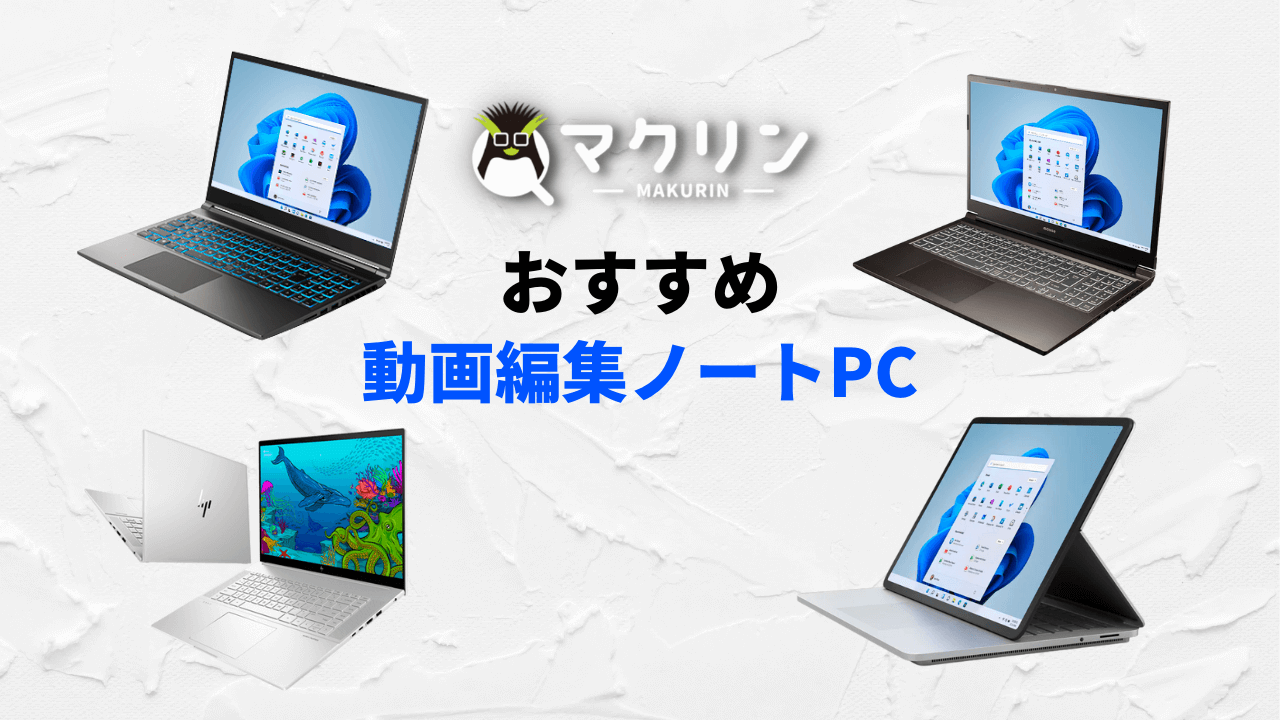 2025年】動画編集におすすめのクリエイター向けノートパソコン6選