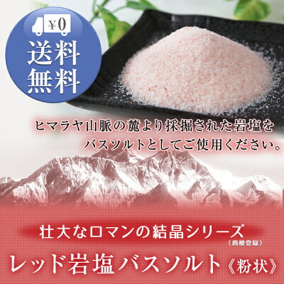 送料無料 レッド岩塩バスソルト（粉状） 1kg ＜浴用化粧品＞｜ヒマラヤ