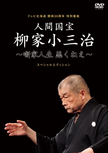 人間国宝 柳家小三治～噺家人生悪くねえ～スペシャルエディション」DVD
