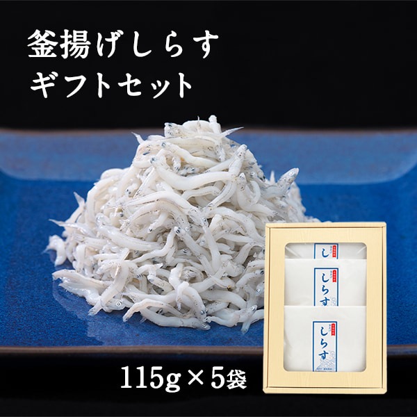 釜揚げしらす（115g×5） ギフトセットB - 浜名湖産直マーケット