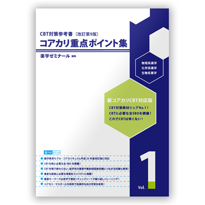 コアカリ重点ポイント集〔改訂第9版〕 Vol.3 | CBT対策 | 薬ゼミウェブ