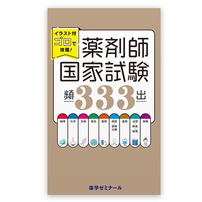 イラスト付ゴロで攻略！ 薬剤師国家試験頻出333 | 薬学生全般 | 薬ゼミ