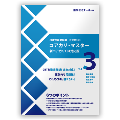 コアカリ重点ポイント集〔改訂第9版〕 Vol.3 | CBT対策 | 薬ゼミウェブ