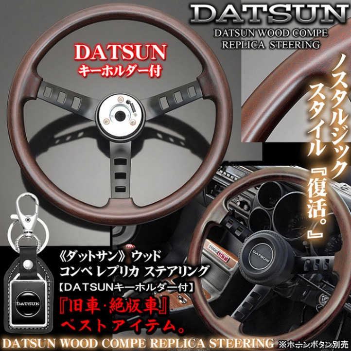 日産車]天然ウッド ダットサン コンペ レプリカ ステアリング【ボタン