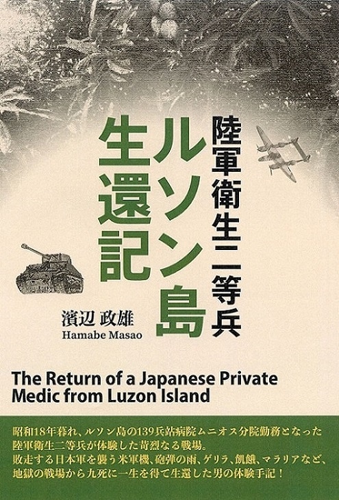 陸軍衛生二等兵 ルソン島生還記 | 濱辺政雄 | 長崎の本 | 通販 | 長崎