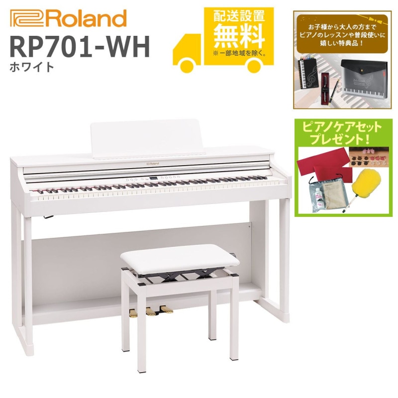 全国組立設置無料)Roland / RP701-WH ホワイト 電子ピアノ(特典品+