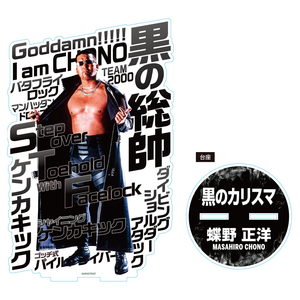 蝶野正洋 20cmアクリルスタンド | レジェンドマスターズ,俺たちの昭和