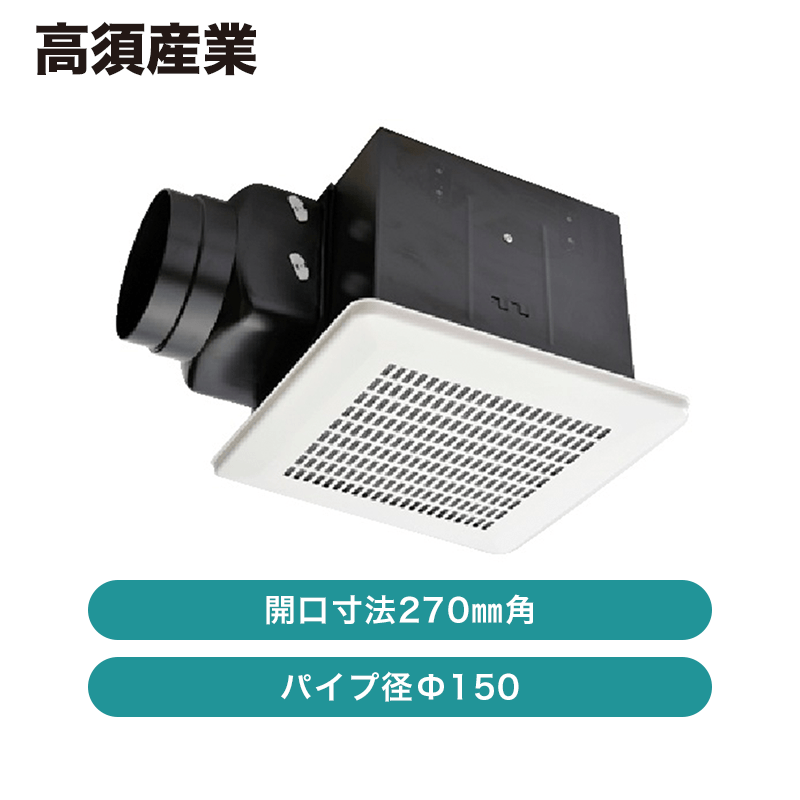 高須産業 / 天井用換気扇 ミニキッチン用 / 格子パネルタイプ・150φ
