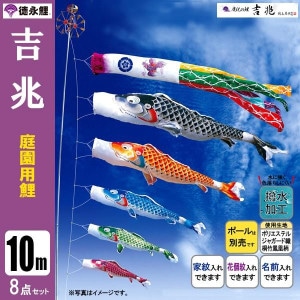 鯉のぼり10mセット/こいのぼり