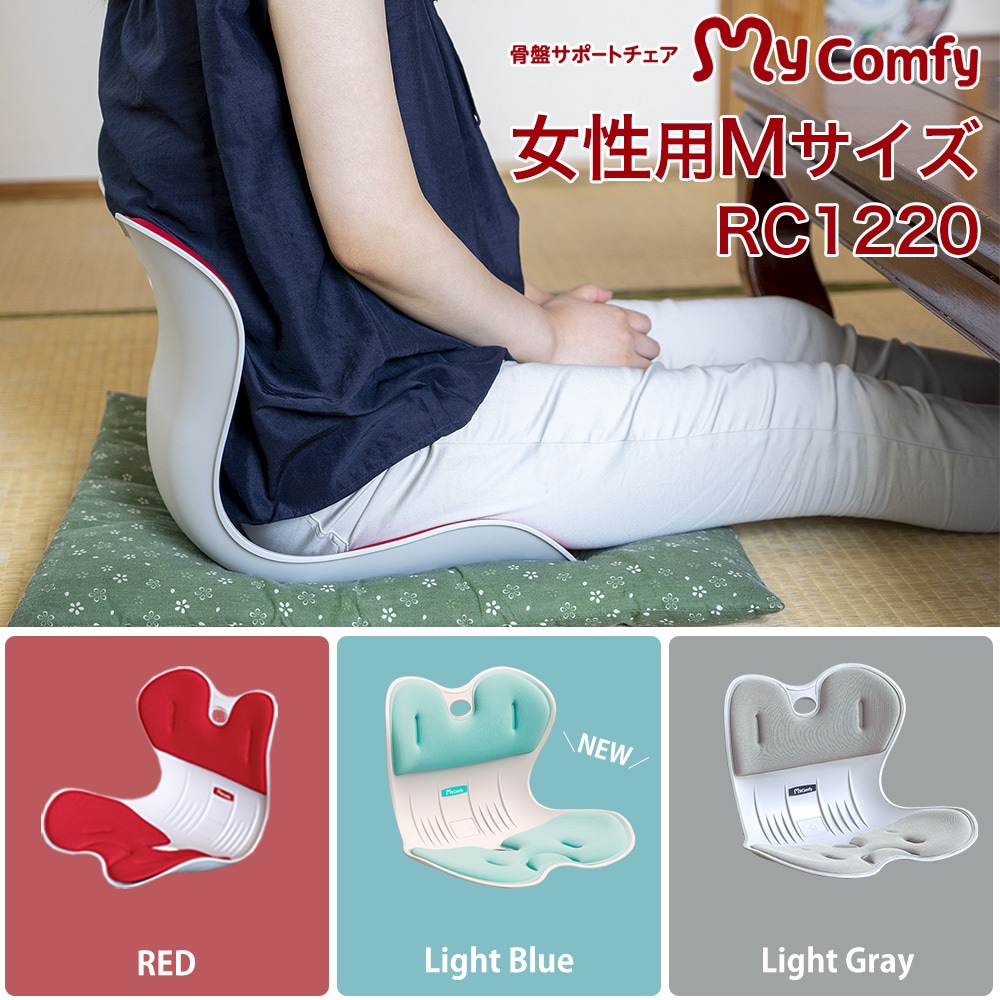 My Comfy マイコンフィ 骨盤矯正 赤とグレー 3つ セット My Comfy マイ