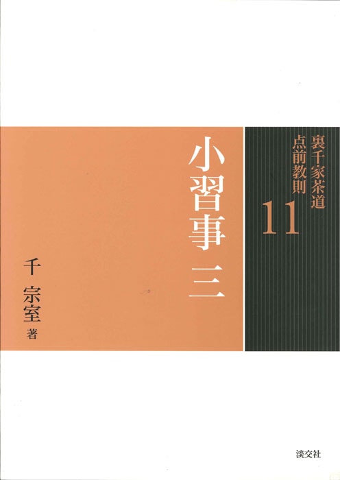 裏千家茶道 点前教則 11 小習事 三 | 書籍,茶道書,裏千家茶道点前教則