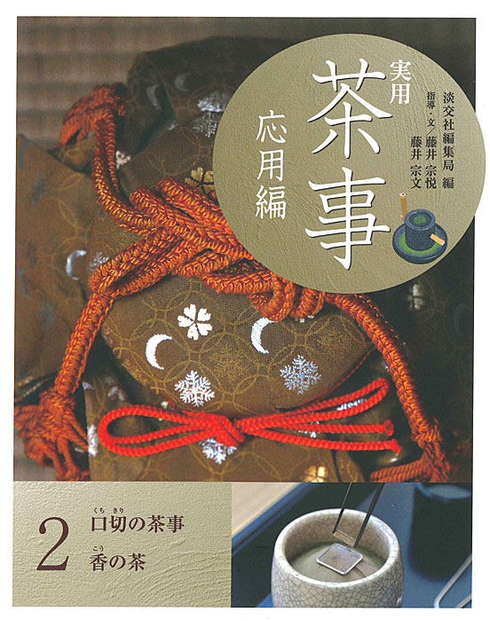 実用 茶事 応用編 2 | 書籍,茶道書,実用 茶事 | 淡交社 本のオンライン