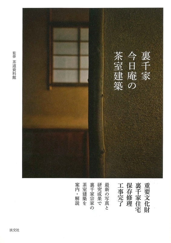 裏千家今日庵の茶室建築 | 書籍,茶道書,茶室・露地 | 淡交社 本の