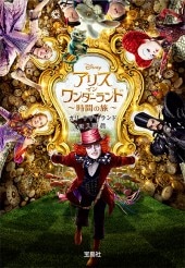 アリス・イン・ワンダーランド ～時間の旅～ | 商品カテゴリ一覧