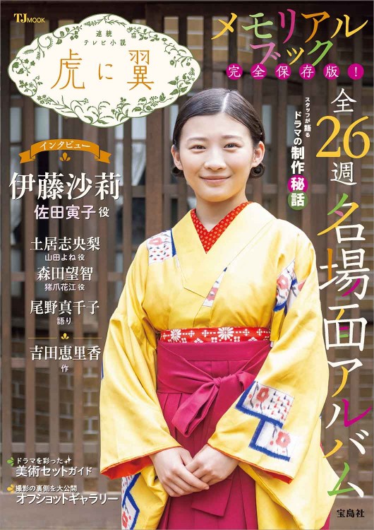 連続テレビ小説 虎に翼 メモリアルブック | 商品カテゴリ一覧,宝島社