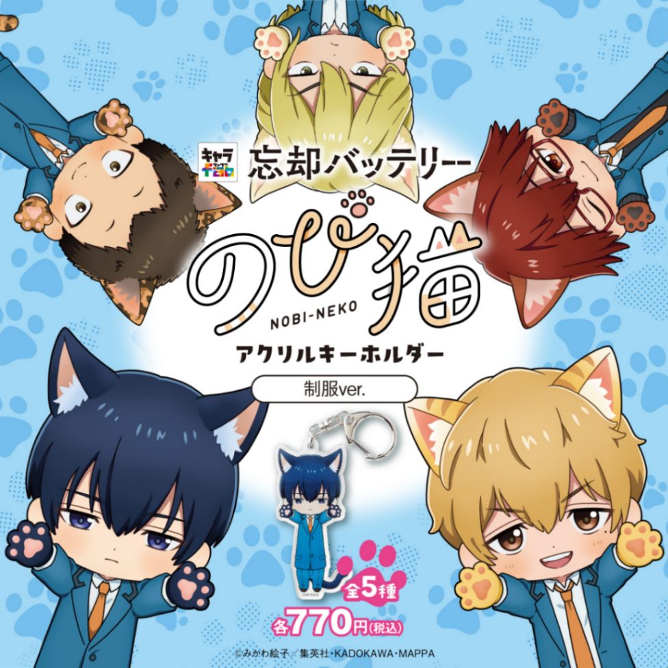 忘却バッテリー】のび猫アクリルキーホルダー（制服Ver. 千早 瞬平